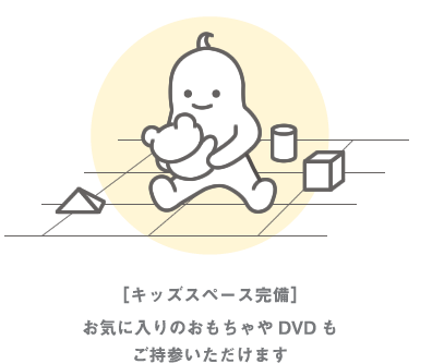 キッズスペース完備