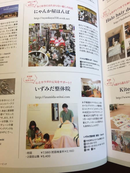 新潟市　いずみだ整体院　新潟本に掲載されました。