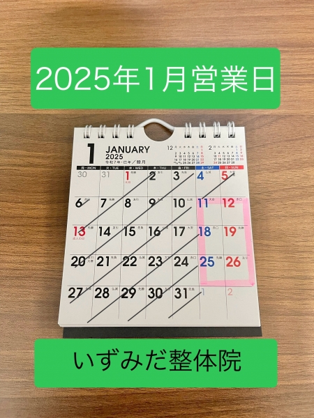 新潟市西区山田のカイロ整体　いずみだ整体院　2025年1月の営業日