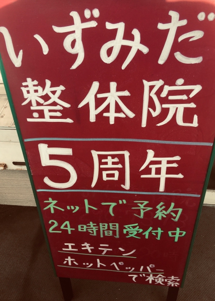 新潟市中央区　新潟駅周辺　整体　カイロプラクティック　いずみだ整体院５周年　地域ナンバー１整体