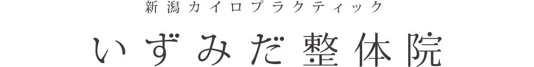 新潟カイロプラクティック いずみだ整体院